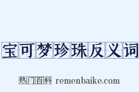 宝可梦珍珠反义词是什么意思的图片